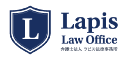 弁護士法人ラピス法律事務所