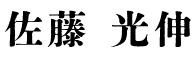 佐藤 光伸