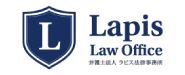 弁護士法人ラピス法律事務所