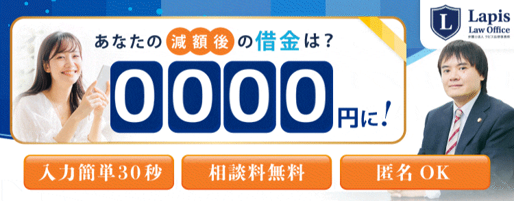 借金減額の無料相談フォーム