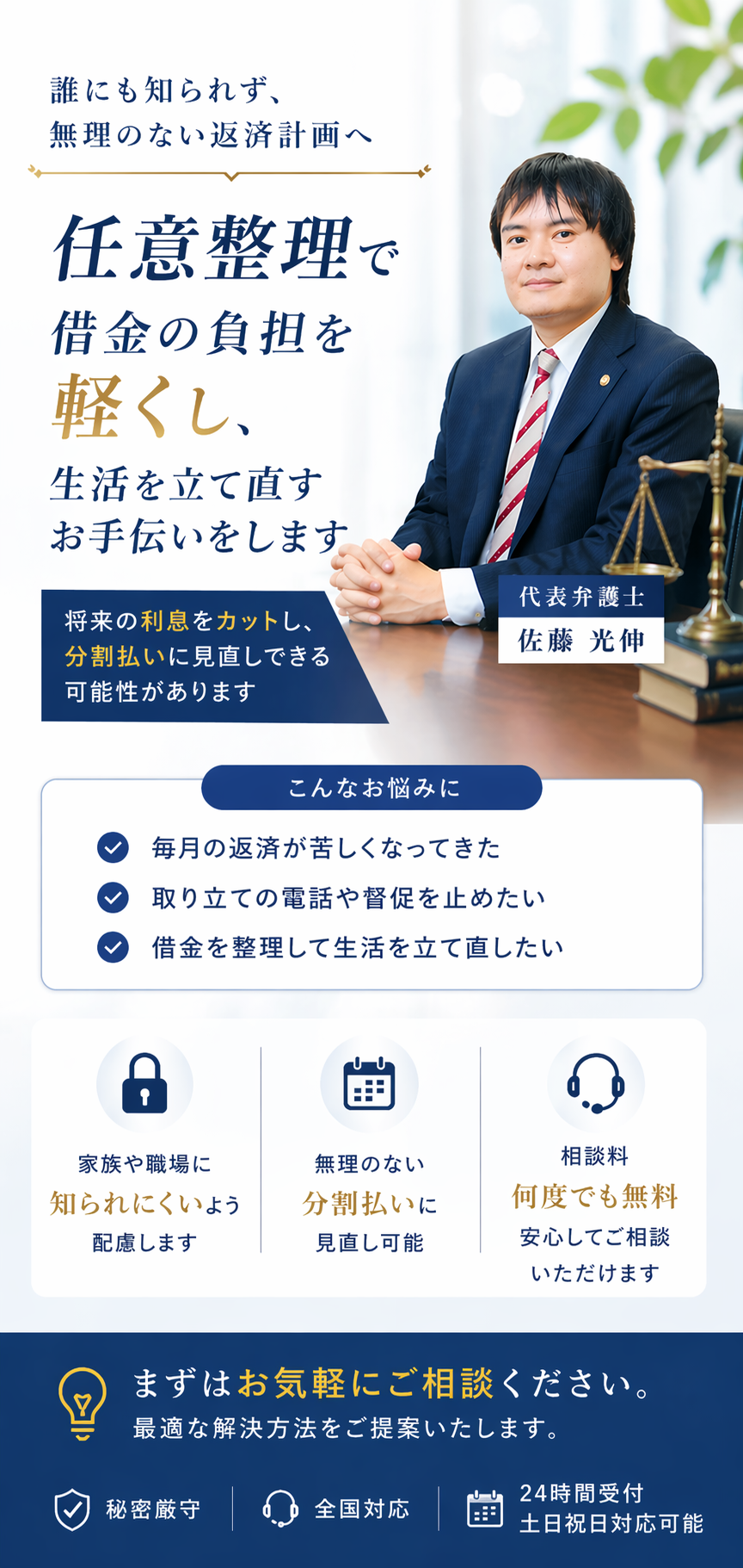 任意整理を中心に借金の負担を軽くし、生活を立て直すお手伝いをします。将来の利息のカットや分割払いへの見直しを目指せる場合があります。相談無料・秘密厳守。代表弁護士 佐藤光伸 | 弁護士法人ラピス法律事務所
